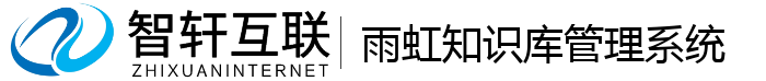 雨虹知识库管理系统